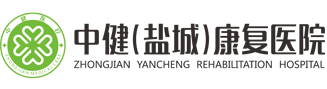 中?。}城）康復(fù)醫(yī)院-中健鹽城康復(fù)醫(yī)院有限公司